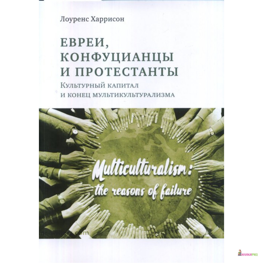 Евреи, конфуцианцы и протестанты: Культурный капитал и конец мультикультурализма - Лоуренс Харрисон - Мысль - 825992
Евреи, конфуцианцы и протестанты: Культурный капитал и конец мультикультурализма - Лоуренс Харрисон - Мысль - 825992
