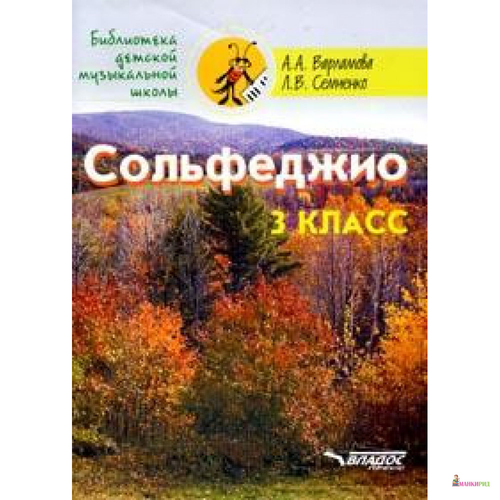 Сольфеджио. 3 класс. Пятилетний курс обучения. (Ноты) - А. А. Варламова - Владос - 657131
Сольфеджио. 3 класс. Пятилетний курс обучения. (Ноты) - А. А. Варламова - Владос - 657131