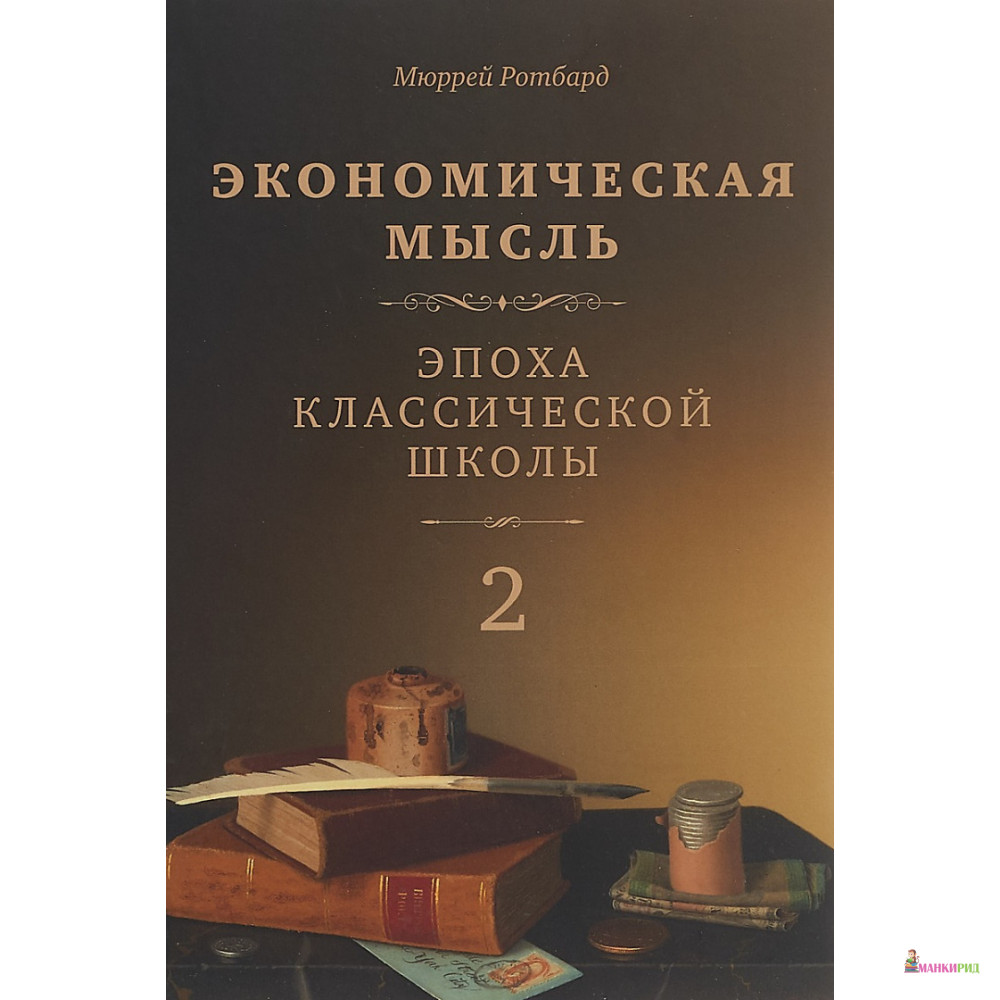 Экономическая мысль. Эпоха классической школы. Том 2 - Мюррей Ротбард - Социум - 769619
Экономическая мысль. Эпоха классической школы. Том 2 - Мюррей Ротбард - Социум - 769619