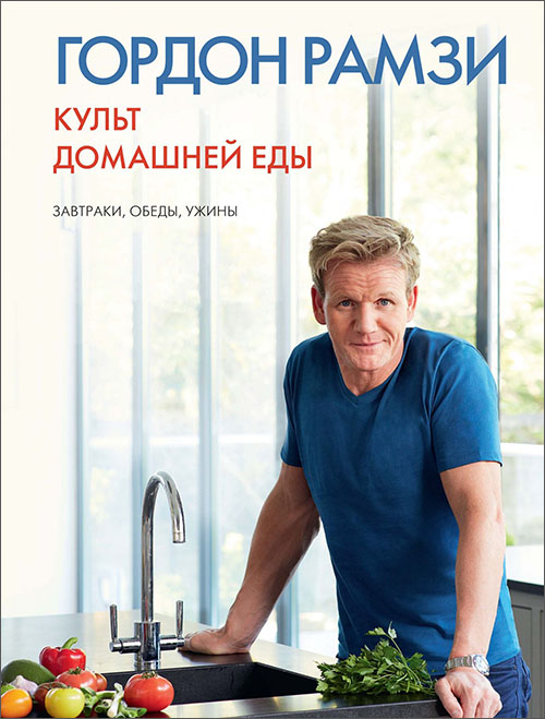 Культ домашней еды. Завтраки, обеды, ужины - Гордон Рамзи (978-5-389-08763-7)
Культ домашней еды. Завтраки, обеды, ужины - Гордон Рамзи (978-5-389-08763-7)
