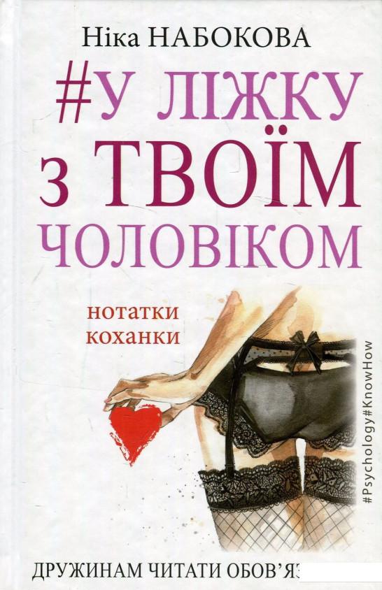 #У ліжку з твоїм чоловіком. Нотатки коханки. Дружинам читати обов'язково! (905154)
#У ліжку з твоїм чоловіком. Нотатки коханки. Дружинам читати обов'язково! (905154)