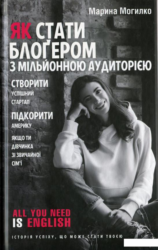 Як стати блоґером з мільйонною аудиторією, створити успішний стартап, підкорити Америку, якщо ти дівчинка зі звичайної сім'ї (1200548)
Як стати блоґером з мільйонною аудиторією, створити успішний стартап, підкорити Америку, якщо ти дівчинка зі звичайної сім'ї (1200548)
