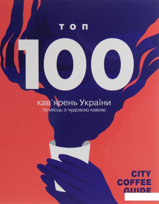 City Coffee Guide 2020. ТОП 100 кав'ярень України та місць з чудовою кавою (1138060)
City Coffee Guide 2020. ТОП 100 кав'ярень України та місць з чудовою кавою (1138060)