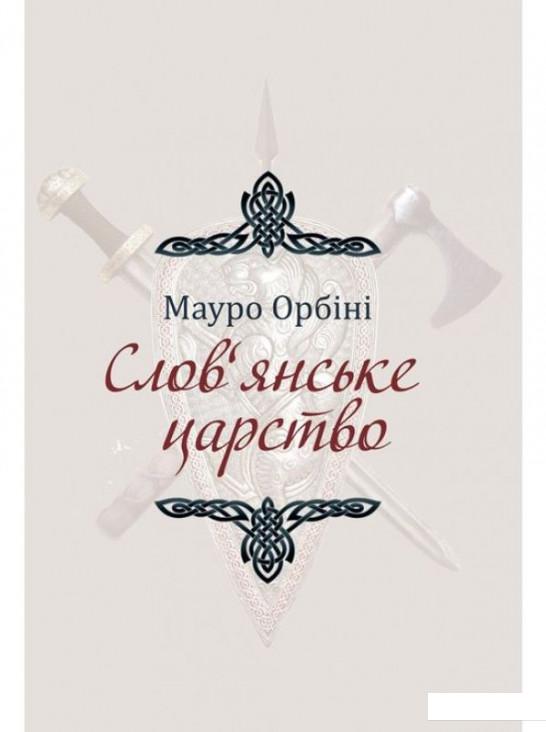 Слов'янське царство (979514)
Слов'янське царство (979514)