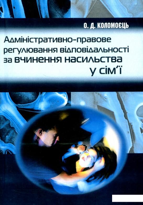 Адміністративно-правове регулювання відповідальності за вчинення насильства у сім'ї (821732)
Адміністративно-правове регулювання відповідальності за вчинення насильства у сім'ї (821732)
