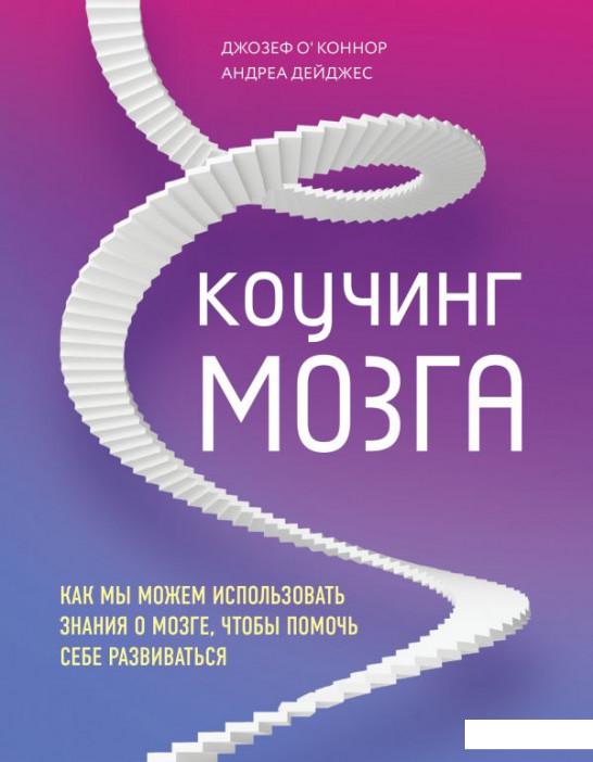 Коучинг мозга. Как мы можем использовать знания о мозге, чтобы помочь себе развиваться (1202881)
Коучинг мозга. Как мы можем использовать знания о мозге, чтобы помочь себе развиваться (1202881)