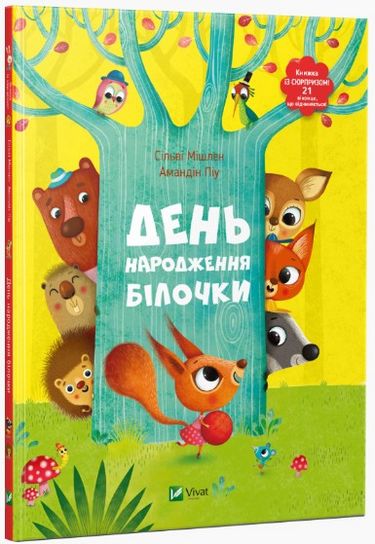 День народження білочки - Сільві Мішлен Амандін Піу (9786176906377)
День народження білочки - Сільві Мішлен Амандін Піу (9786176906377)