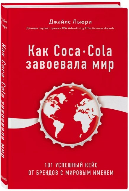 Как Coca-Cola завоевала мир. 101 успешный кейс от брендов с мировым именем (4055903)
Как Coca-Cola завоевала мир. 101 успешный кейс от брендов с мировым именем (4055903)