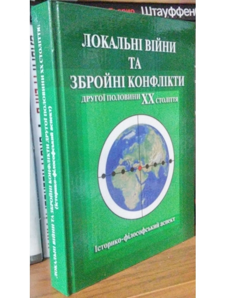 Локальні війни та збройні конфлікти другої половини ХХ століття (історико-філософський аспект)
Локальні війни та збройні конфлікти другої половини ХХ століття (історико-філософський аспект)