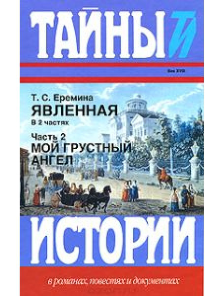 Явленная. Записки офицера Преображенского полка, касающиеся времени Петра Великого, Екатерины I и Петра II, а также светлейшего князя Меншикова. В 2-х
Явленная. Записки офицера Преображенского полка, касающиеся времени Петра Великого, Екатерины I и Петра II, а также светлейшего князя Меншикова. В 2-х
