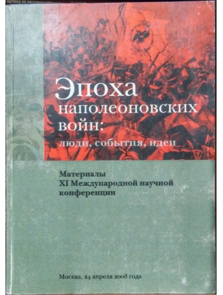 Эпоха наполеоновских войн. Люди, события, идеи. Материалы XI Международной научной конференции
Эпоха наполеоновских войн. Люди, события, идеи. Материалы XI Международной научной конференции