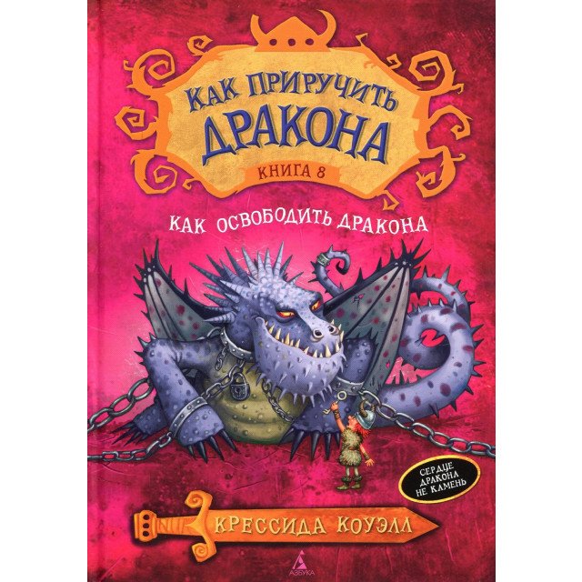 Как приручить дракона. Книга 8. Как освободить дракона - Крессида Коуэлл (9785389084179)
Как приручить дракона. Книга 8. Как освободить дракона - Крессида Коуэлл (9785389084179)