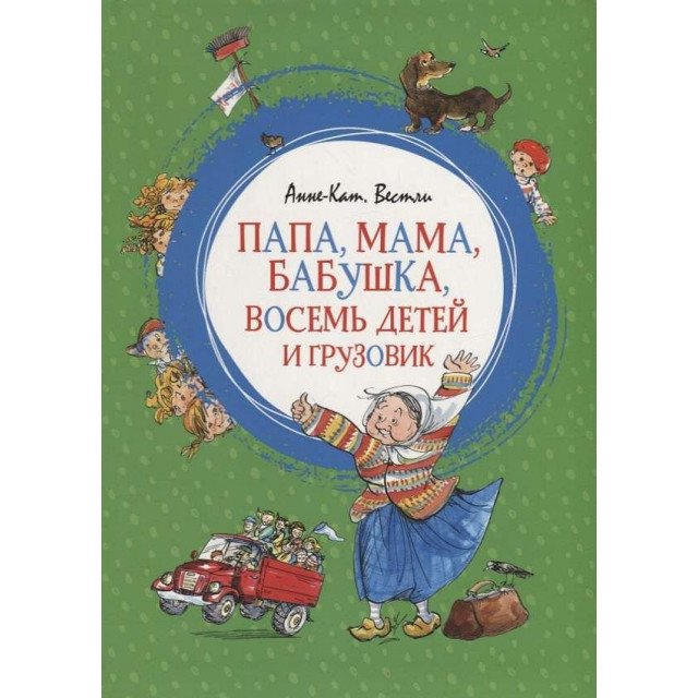 Папа, мама, бабушка, восемь детей и грузовик - Вестли Анне-Катрин (9785389150317)
Папа, мама, бабушка, восемь детей и грузовик - Вестли Анне-Катрин (9785389150317)