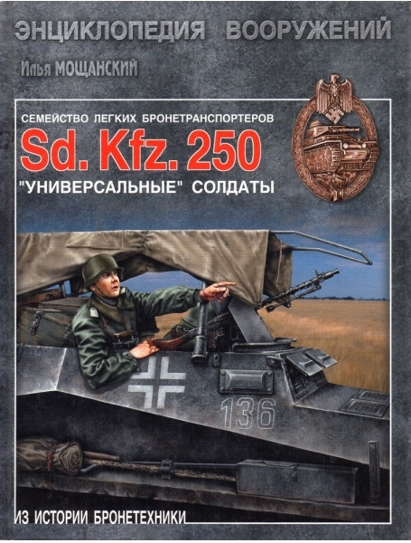Легкие бронетранспортеры семейства Sd. Kfz. 250. Универсальные "солдаты". Мощанский И.
Легкие бронетранспортеры семейства Sd. Kfz. 250. Универсальные "солдаты". Мощанский И.
