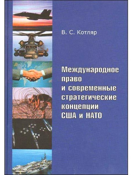 Международное право и современные стратегические концепции США и НАТО. Котляр В.С.
Международное право и современные стратегические концепции США и НАТО. Котляр В.С.