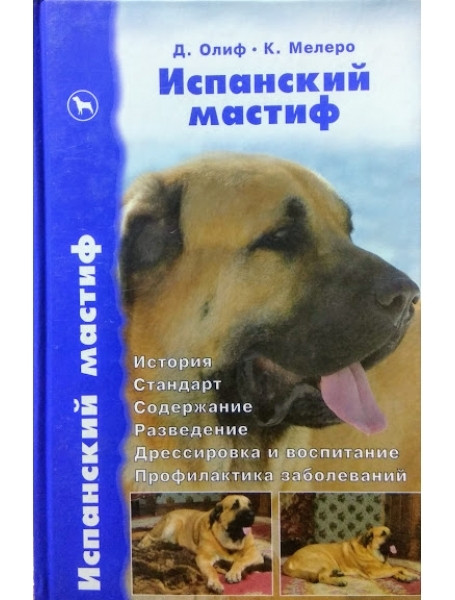 Испанский мастиф. История. Стандарт. Содержание. Разведение. Дрессировка и воспитание. Профилактика заболеваний
Испанский мастиф. История. Стандарт. Содержание. Разведение. Дрессировка и воспитание. Профилактика заболеваний
