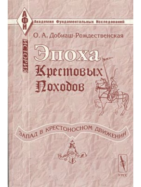 Эпоха крестовых походов (Запад в крестоносном движении). Общий очерк. Добиаш-Рождественская О.А.
Эпоха крестовых походов (Запад в крестоносном движении). Общий очерк. Добиаш-Рождественская О.А.