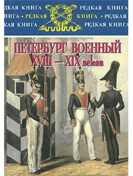 Петербург военный XVIII-XIX веков. Черников В., Пушкин А., Кириллов И., Пыляев М., Болотов А.
Петербург военный XVIII-XIX веков. Черников В., Пушкин А., Кириллов И., Пыляев М., Болотов А.