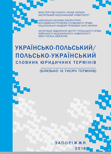 Українсько-польський/польсько-український словник юридичних термінів: близько 10 тис. термінів
Українсько-польський/польсько-український словник юридичних термінів: близько 10 тис. термінів