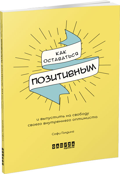Ранок Как оставаться позитивным и выпустить на свободу своего внутреннего оптимиста - Софи Голдинг (9786170963901) ФБ721014Р
Ранок Как оставаться позитивным и выпустить на свободу своего внутреннего оптимиста - Софи Голдинг (9786170963901) ФБ721014Р