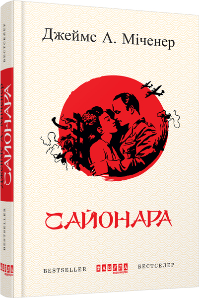 Ранок Сайонара - Джеймс А. Міченер (9786170939494) ФБ622013У
Ранок Сайонара - Джеймс А. Міченер (9786170939494) ФБ622013У