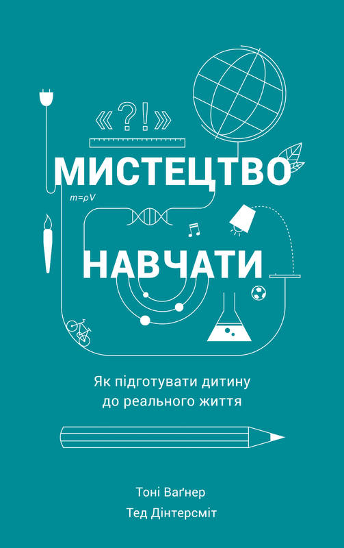 Мистецтво навчати. Як підготувати дитину до реального життя - Тед Дінтерсміт, Тоні Вагнер (9786177279456)
Мистецтво навчати. Як підготувати дитину до реального життя - Тед Дінтерсміт, Тоні Вагнер (9786177279456)