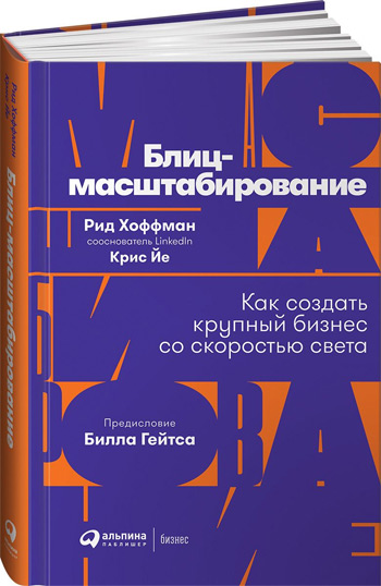 Блиц-масштабирование. Как создать крупный бизнес со скоростью света - Рид Хоффман , Крис Йе
Блиц-масштабирование. Как создать крупный бизнес со скоростью света - Рид Хоффман , Крис Йе