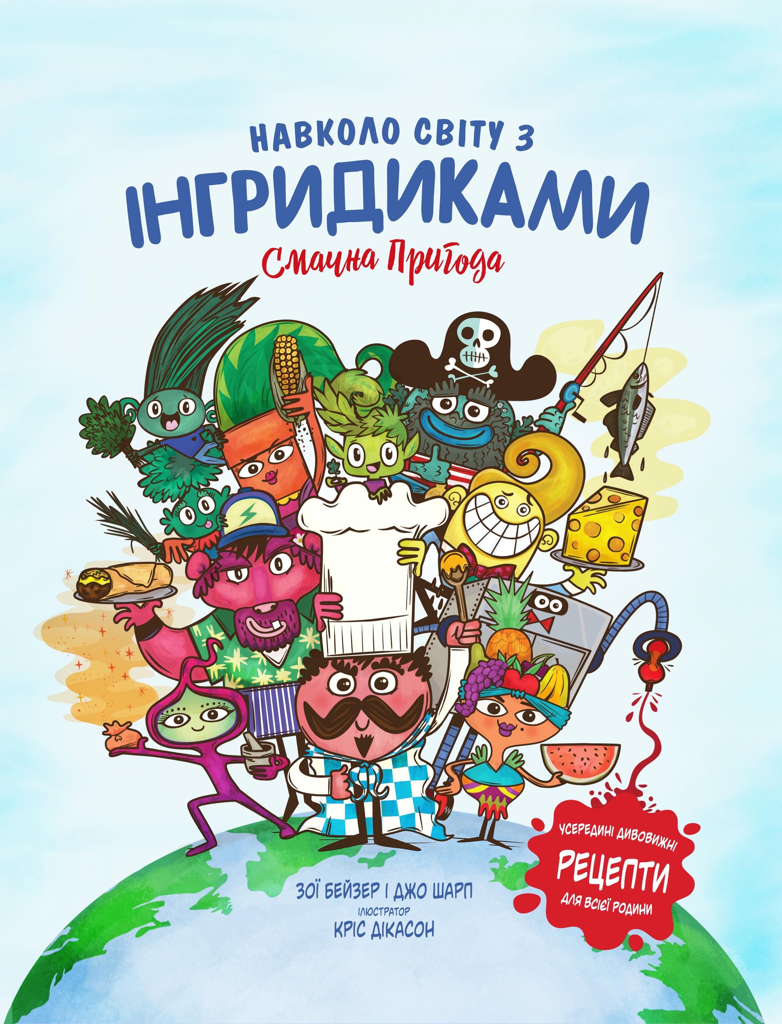 Навколо світу з Інгридиками. Смачна пригода - Шарп Дж., Бейзер З. (9786177563579)
Навколо світу з Інгридиками. Смачна пригода - Шарп Дж., Бейзер З. (9786177563579)
