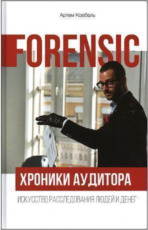 Forensic. Хроники аудитора. Искусство расследования людей и денег - Артем Ковбель
Forensic. Хроники аудитора. Искусство расследования людей и денег - Артем Ковбель