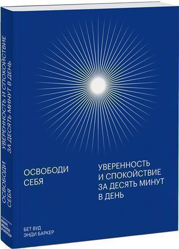 Освободи себя. Уверенность и спокойствие за десять минут в день - Бет Вуд, Энди Баркер
Освободи себя. Уверенность и спокойствие за десять минут в день - Бет Вуд, Энди Баркер