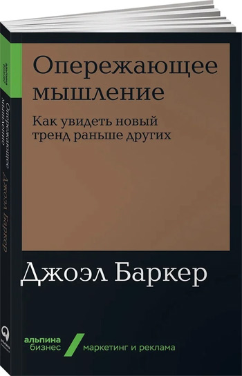 Опережающее мышление. Как увидеть новый тренд раньше других (мягкая обложка) - Джоэл Баркер
Опережающее мышление. Как увидеть новый тренд раньше других (мягкая обложка) - Джоэл Баркер