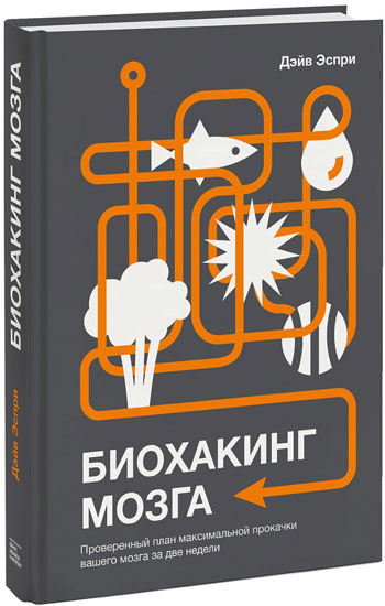 Биохакинг мозга. Проверенный план максимальной прокачки вашего мозга за две недели - Дэйв Эспрей
Биохакинг мозга. Проверенный план максимальной прокачки вашего мозга за две недели - Дэйв Эспрей
