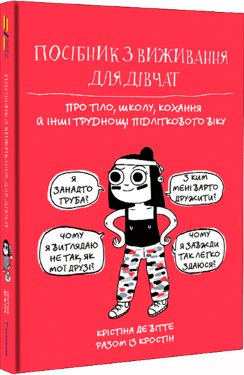 Посібник з виживання для дівчат. Про тіло, школу, кохання й інші труднощі підліткового віку - Кристина де Витте
Посібник з виживання для дівчат. Про тіло, школу, кохання й інші труднощі підліткового віку - Кристина де Витте