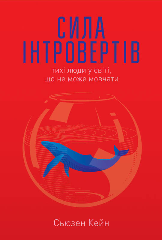 Сила інтровертів. Тихі люди у світі, що не може мовчати - Кейн Сьюзен (9786177279845)
Сила інтровертів. Тихі люди у світі, що не може мовчати - Кейн Сьюзен (9786177279845)
