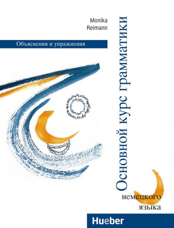 Грамматика Grundstufengrammatik fur DaFBilingual Russian edition ISBN 9783190915750
Грамматика Grundstufengrammatik fur DaFBilingual Russian edition ISBN 9783190915750