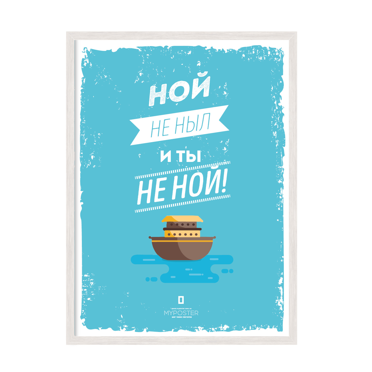 Постер в рамке MY POSTER с антибликовым стеклом 596х840 мм White "Ной не ныл и ты не ной"
Постер в рамке MY POSTER с антибликовым стеклом 596х840 мм White "Ной не ныл и ты не ной"