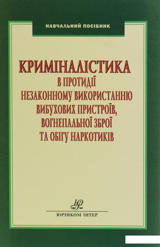 Криміналістика в протидії незаконному використанню вибухових пристроїв, вогнепальної зброї та обігу наркотиків (1226487)
Криміналістика в протидії незаконному використанню вибухових пристроїв, вогнепальної зброї та обігу наркотиків (1226487)