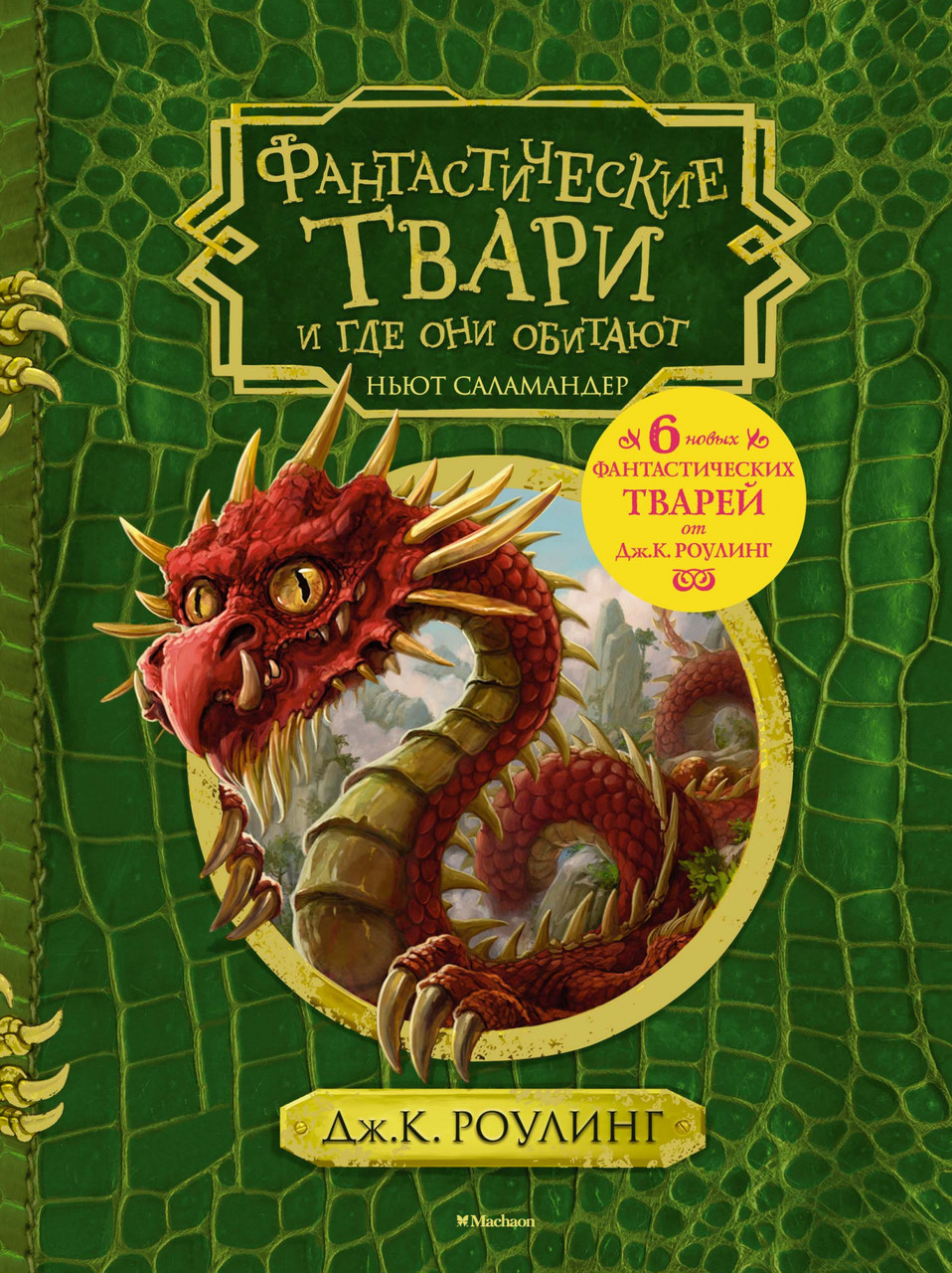 Фантастические твари и где они обитают (+ 6 новых тварей) (с черно-белыми иллюстрациями)
Фантастические твари и где они обитают (+ 6 новых тварей) (с черно-белыми иллюстрациями)