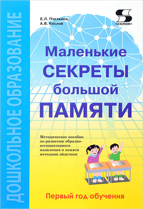 Маленькие секреты большой памяти. Первый год обучения - Александр Кислов, Екатерина Пчелкина (978-5-91359-259-0)
Маленькие секреты большой памяти. Первый год обучения - Александр Кислов, Екатерина Пчелкина (978-5-91359-259-0)