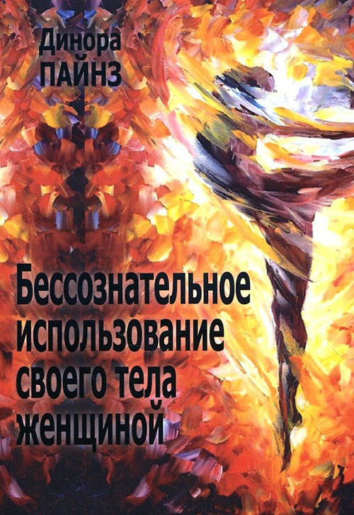 Бессознательное использование своего тела женщиной - Динора Пайнз (978-5-7312-0301-2)
Бессознательное использование своего тела женщиной - Динора Пайнз (978-5-7312-0301-2)