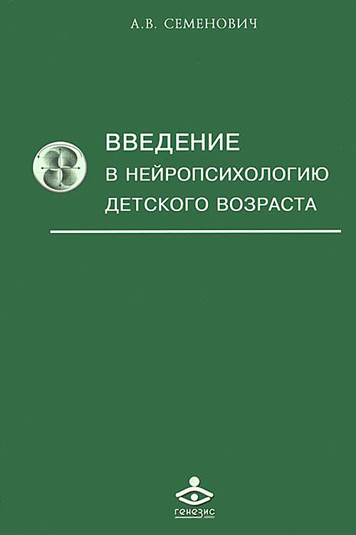 Введение в нейропсихологию детского возраста - Анна Семенович (978-5-98563-293-4)
Введение в нейропсихологию детского возраста - Анна Семенович (978-5-98563-293-4)