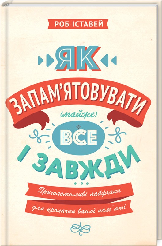 Як запам’ятовувати (майже) все і завжди. Приголомшливі лайфхаки для прокачки вашої пам’яті - Р. Іставей (47530)
Як запам’ятовувати (майже) все і завжди. Приголомшливі лайфхаки для прокачки вашої пам’яті - Р. Іставей (47530)