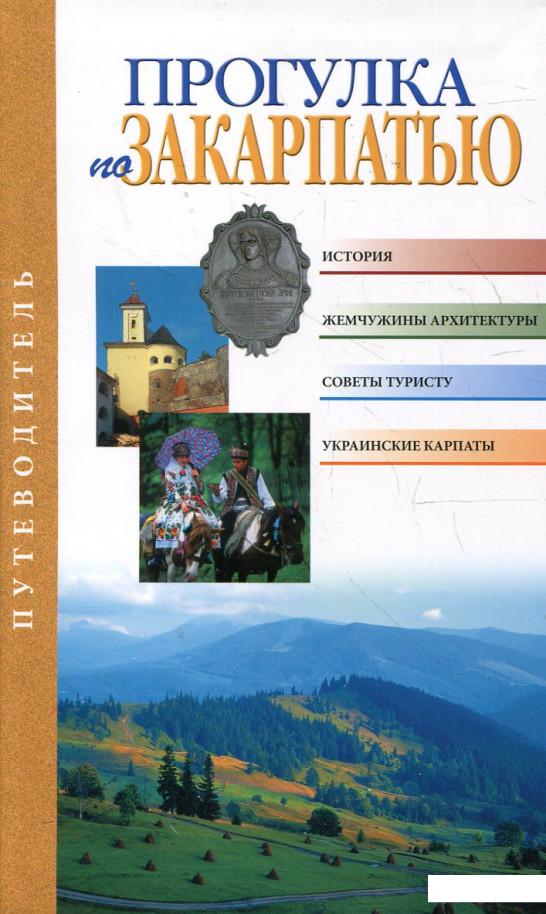 Прогулка по Закарпатью (294600) 
Прогулка по Закарпатью (294600)