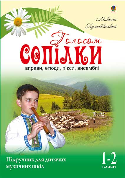 Голосом сопілки. Вправи, етюди, п’єси, ансамблі. Підручник для дитячих музичних шкіл. 1-2 класи
Голосом сопілки. Вправи, етюди, п’єси, ансамблі. Підручник для дитячих музичних шкіл. 1-2 класи