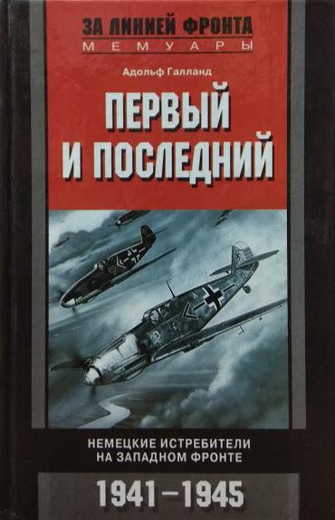 Первый и последний. Немецкие истребители на западном фронте. 1941-1945. Галланд А.
Первый и последний. Немецкие истребители на западном фронте. 1941-1945. Галланд А.