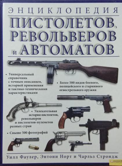 Энциклопедия пистолетов, револьверов и автоматов. Фаулер У., Норт Э., Строндж Ч.
Энциклопедия пистолетов, револьверов и автоматов. Фаулер У., Норт Э., Строндж Ч.