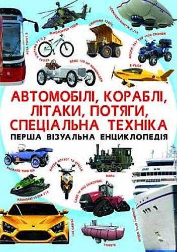 Книга "Первая визуальная энциклопедия Автомобили корабли самолеты поезда специальная техника" украинский Crystal Book (F00018847)
Книга "Первая визуальная энциклопедия Автомобили корабли самолеты поезда специальная техника" украинский Crystal Book (F00018847)