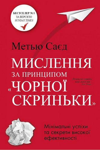 Мислення за принципом ''чорної скриньки''. Як звести до мінімуму ризик невдач. Саєд Метью - (9786177535767)
Мислення за принципом ''чорної скриньки''. Як звести до мінімуму ризик невдач. Саєд Метью - (9786177535767)