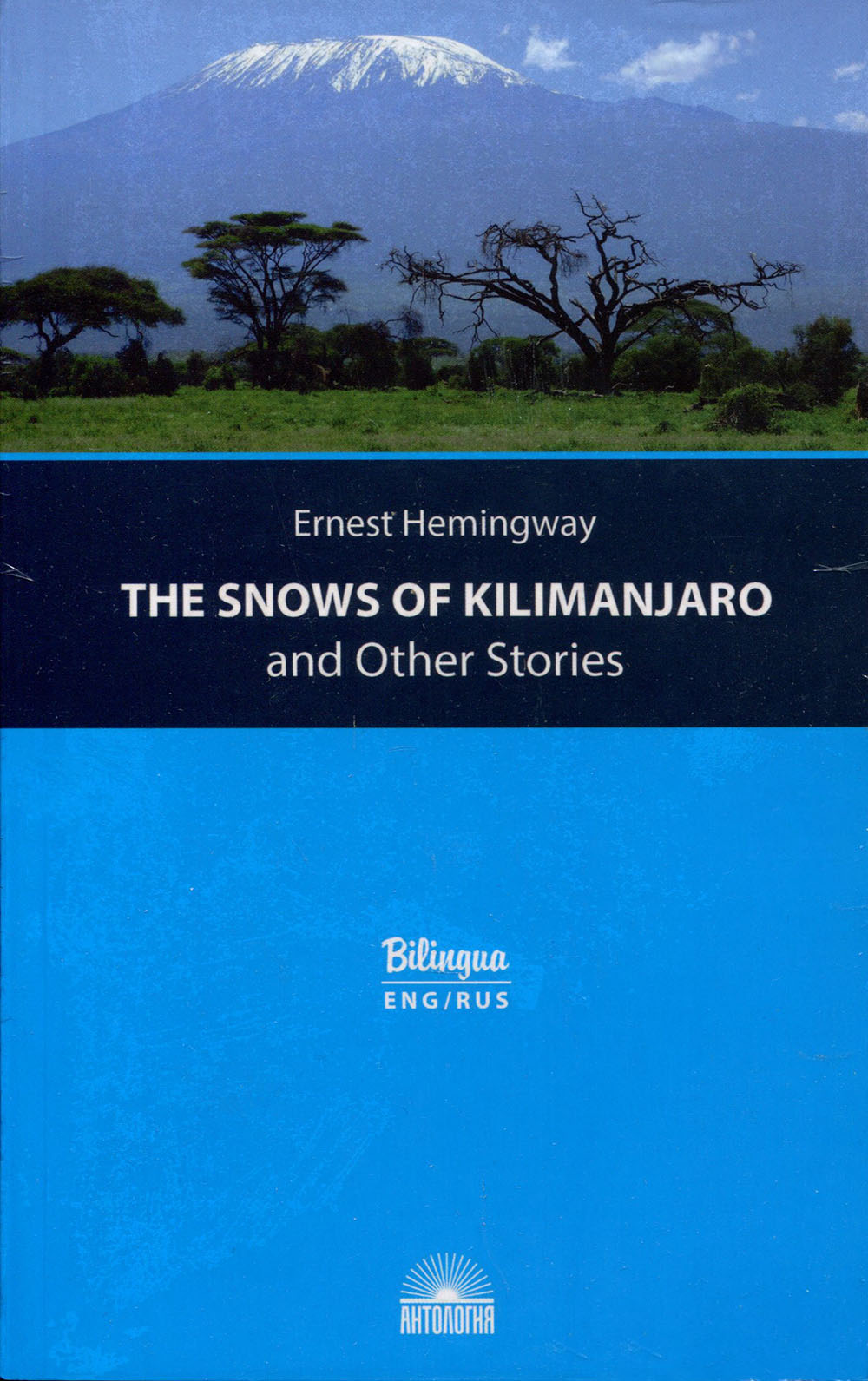The Snows of Kilimanjaro and Other Stories. Снега Килиманджаро и другие рассказы - Эрнест Хемингуэй (978-5-907097-13-1)
The Snows of Kilimanjaro and Other Stories. Снега Килиманджаро и другие рассказы - Эрнест Хемингуэй (978-5-907097-13-1)