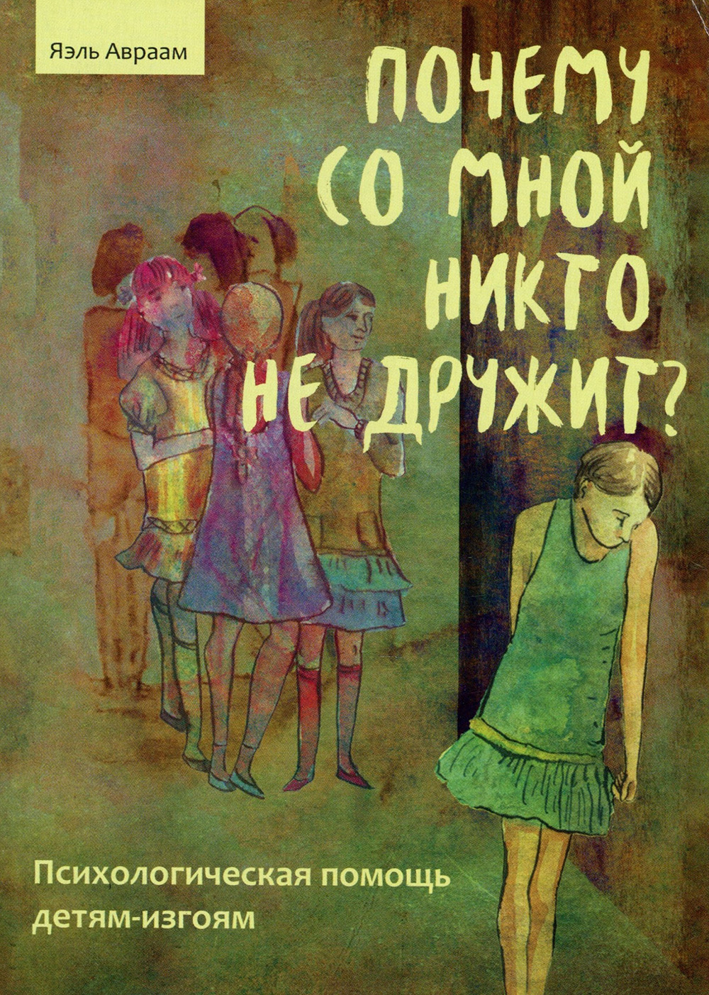 Почему со мной никто не дружит. Психологическая помощь детям-изгоям - Яэль Авраам (978-5-98563-599-7)
Почему со мной никто не дружит. Психологическая помощь детям-изгоям - Яэль Авраам (978-5-98563-599-7)